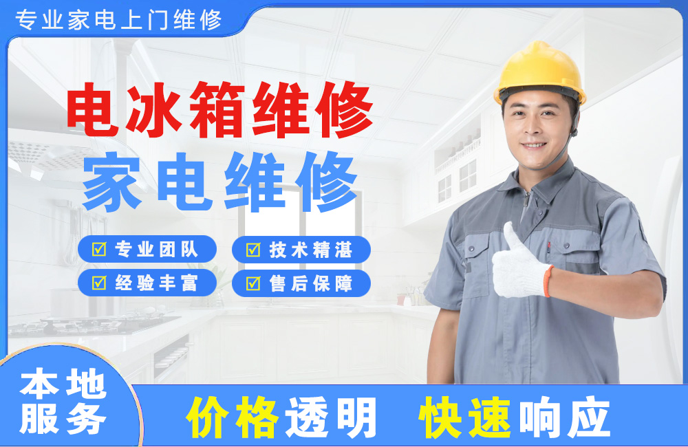 文昌电冰箱维修