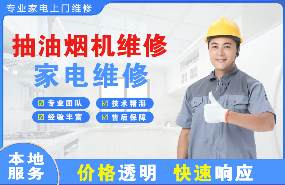 文昌抽油烟机维修
