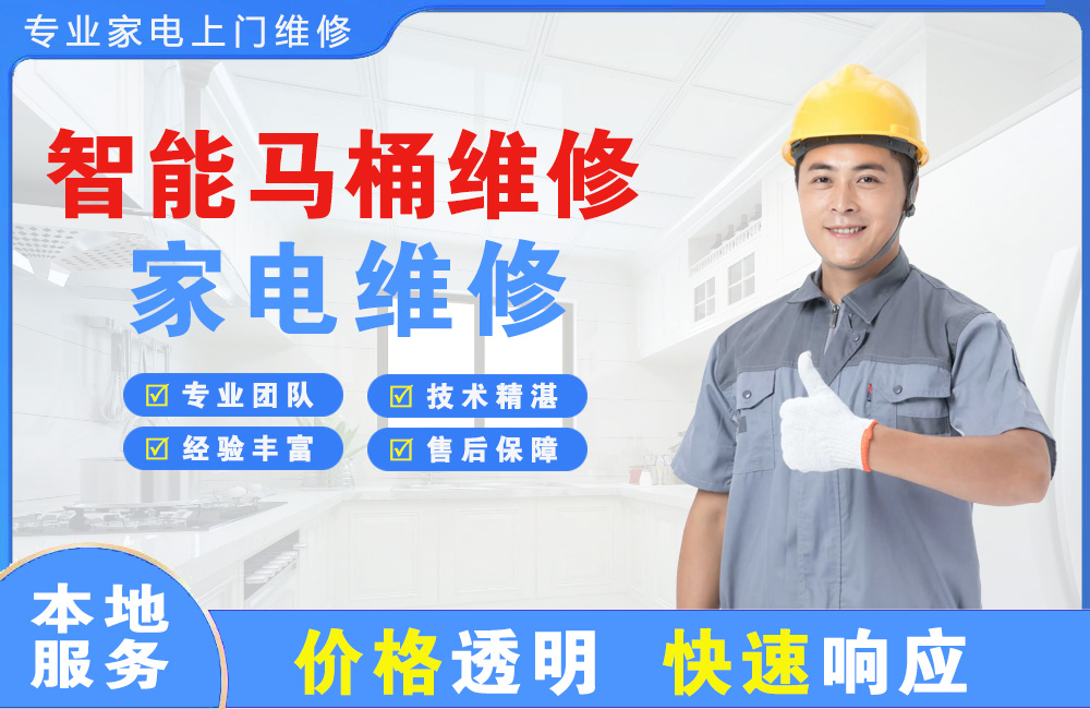 文昌智能马桶维修