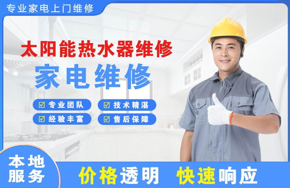 文昌太阳能热水器维修